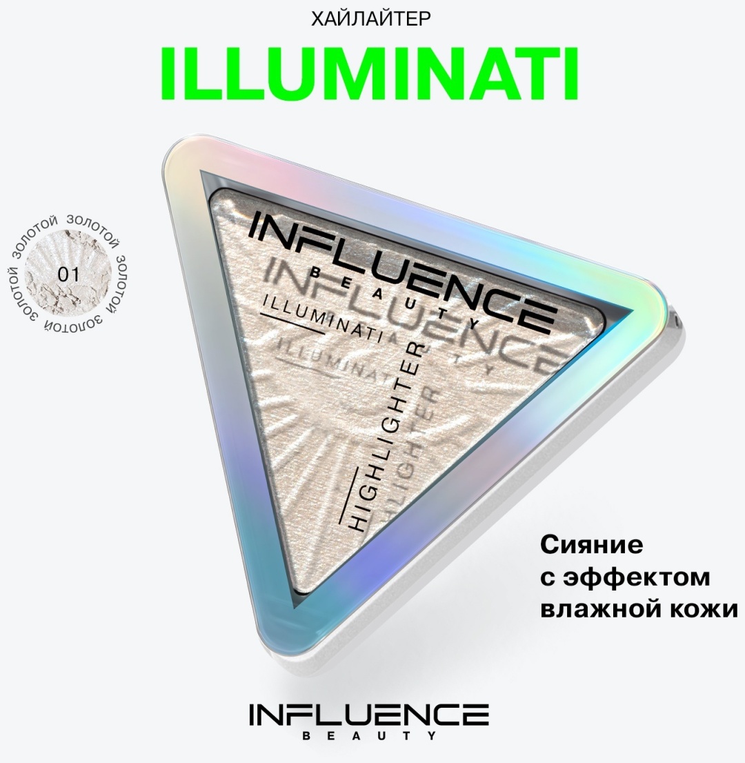 Influence Illuminati хайлайтер 01