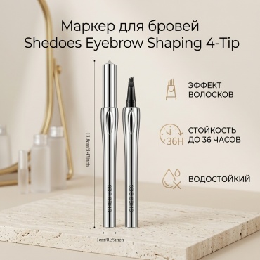 Shedoes маркер Eyebrow Shaping 4-Tip 01 Тёмно коричневый
