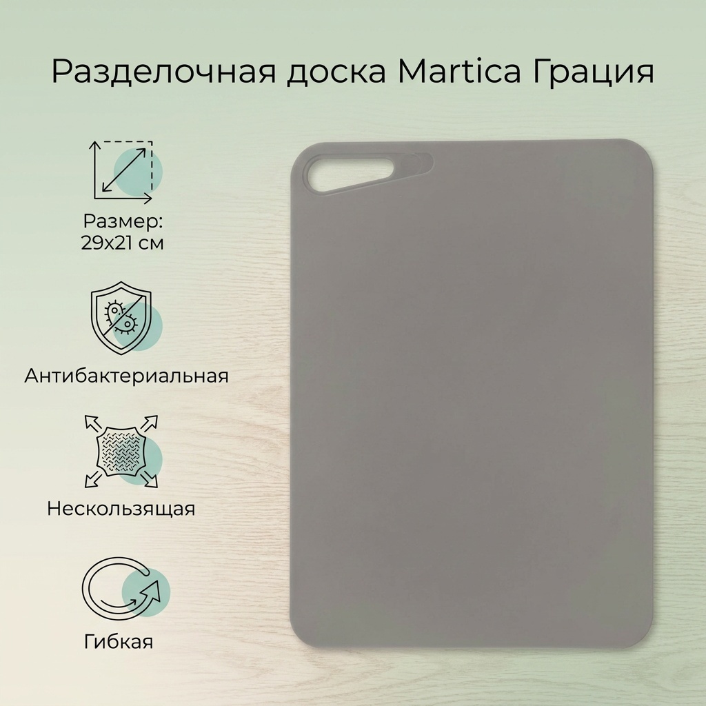 Martica разделочная доска Грация С845СЕР 1 шт, полипропилен