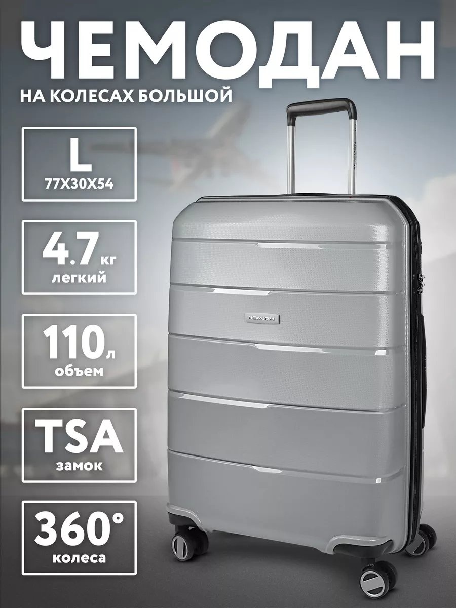 Чемодан Newcom 110734073 полипропилен 106 л серый
