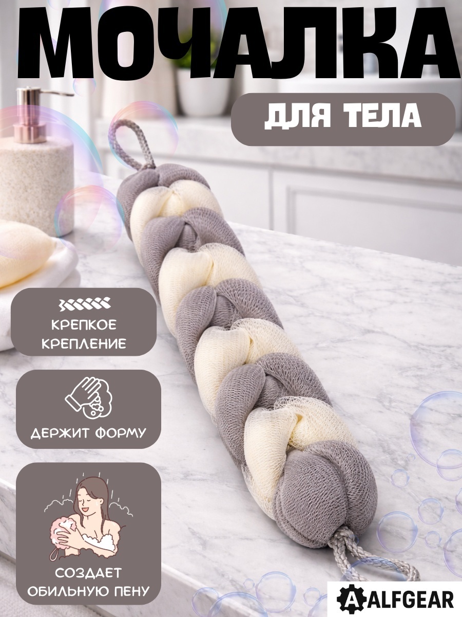 ALFGEAR мочалка для тела, для душа светло-серый, светло-бежевый 1 шт