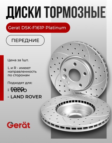Диски Gerat передние F161P