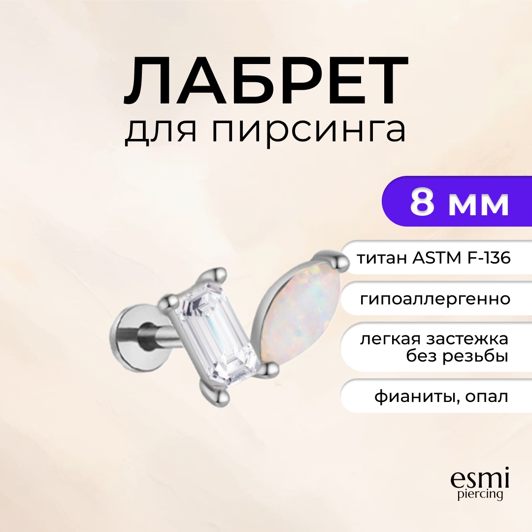 Лабрет esmi титановый сплав, фианит, опал, 1.2 x 8 мм