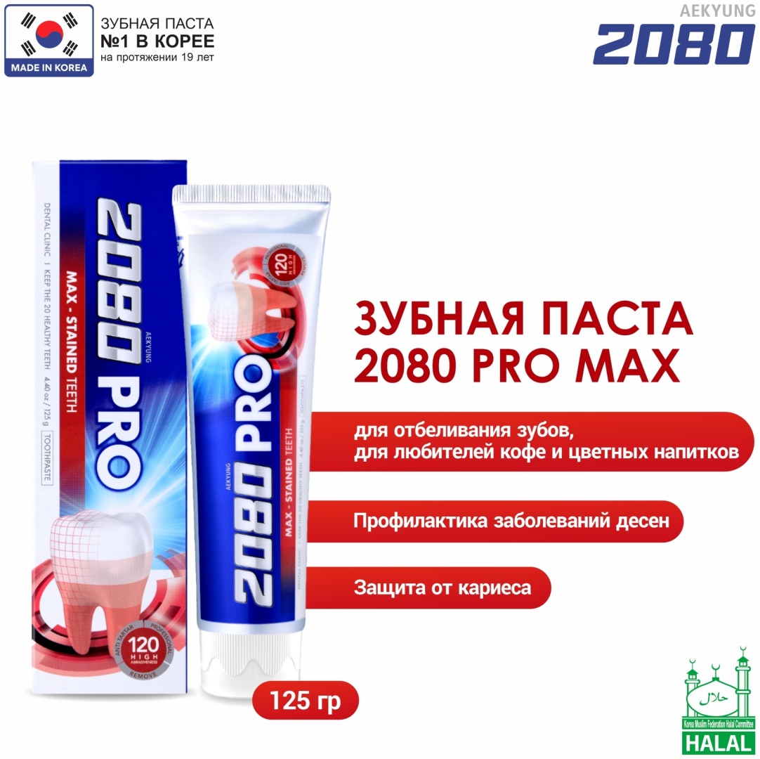 Dental Clinic 2080 зубная паста Pro Max 125 г