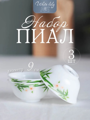 Набор пиал 1 шт, 100 мл, стеклокерамика