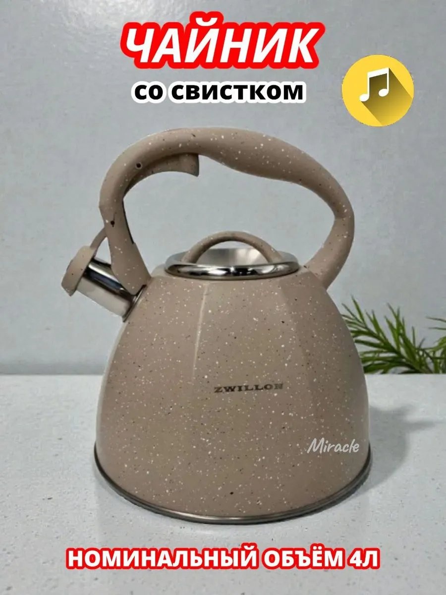 Чайник чайник бежевый ZW-2133(4л) 4 л, нержавеющая сталь, сталь