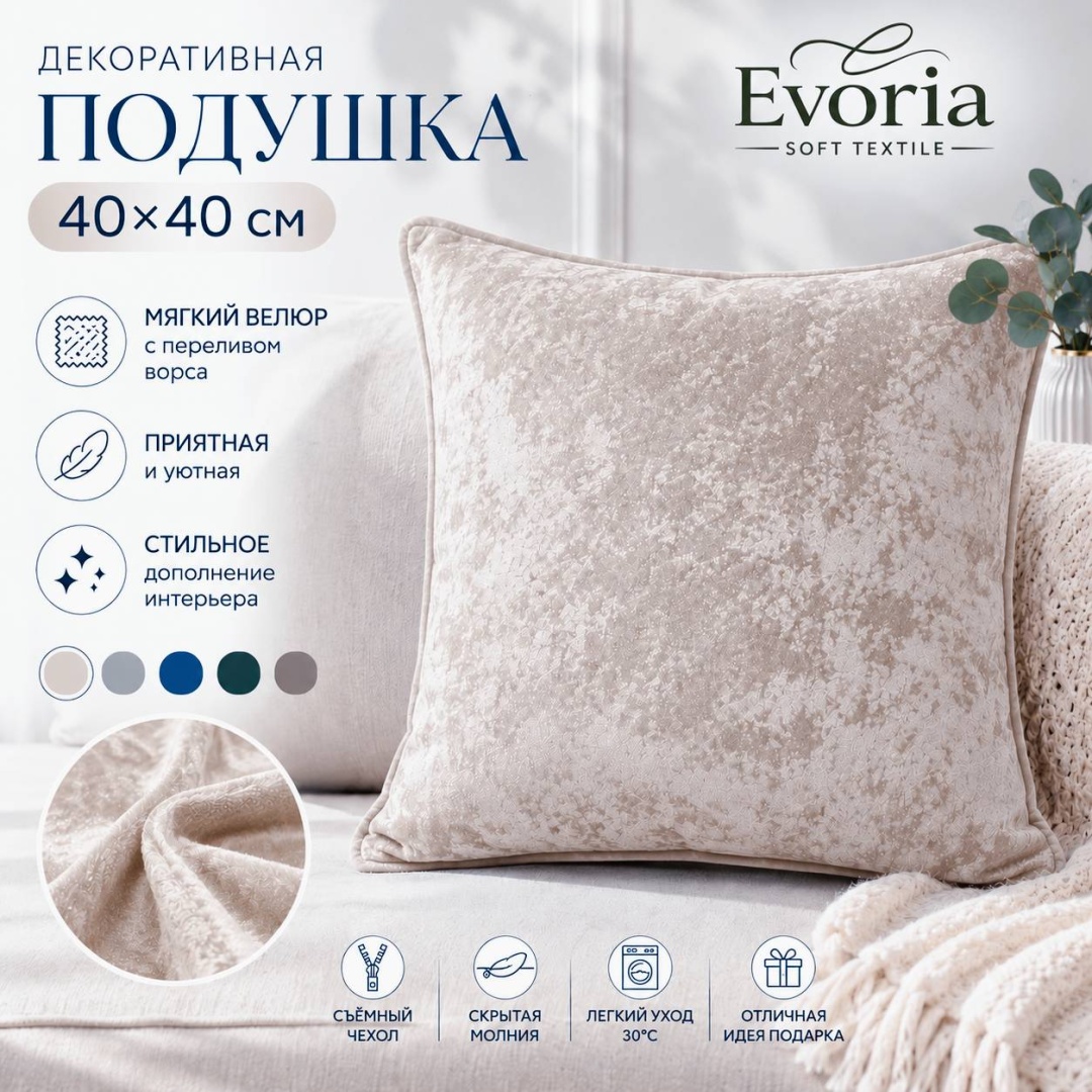 Подушка декоративная Evoria 40x40 см, С переливом ворса