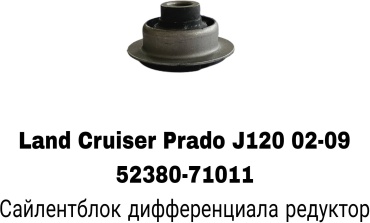 RTL-DSN сайлентблок рычага подвески 52380-71011