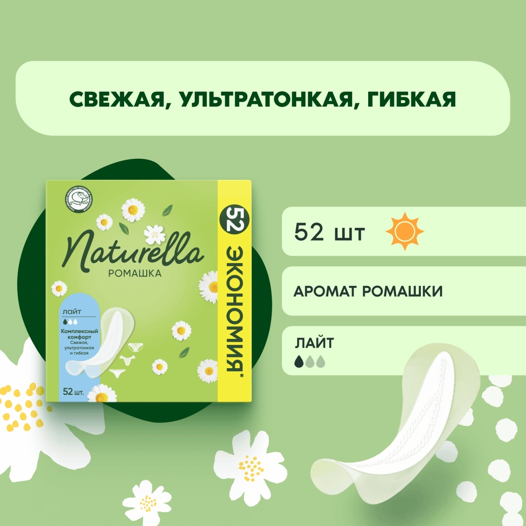 Naturella прокладки ежедневные Camomile light 52 шт