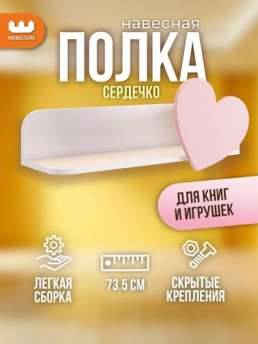 Полка Мебельсон, 74х24x30 см, белый, розовый