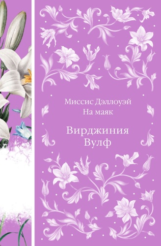 Вулф В.: Миссис Дэллоуэй. На маяк (книга #27). Элегантная классика