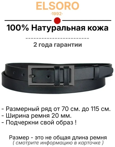 Ремень ELSORO натуральная кожа 90 см черный