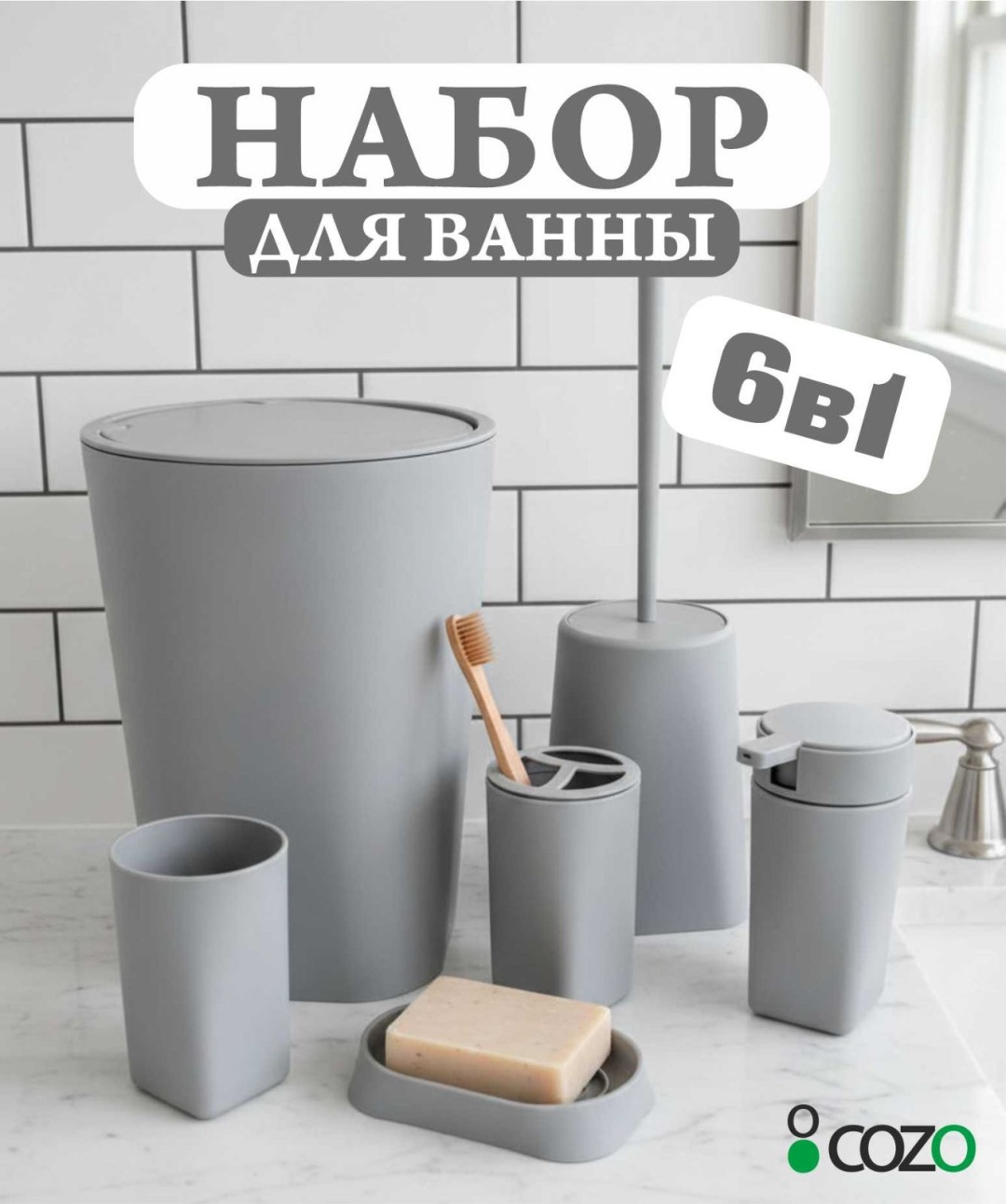 Cozo набор аксессуаров Круглый 6-1 серый серый