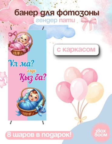 Фотозона FALLA баннер для гендер пати с каркасом 101 80x180 см