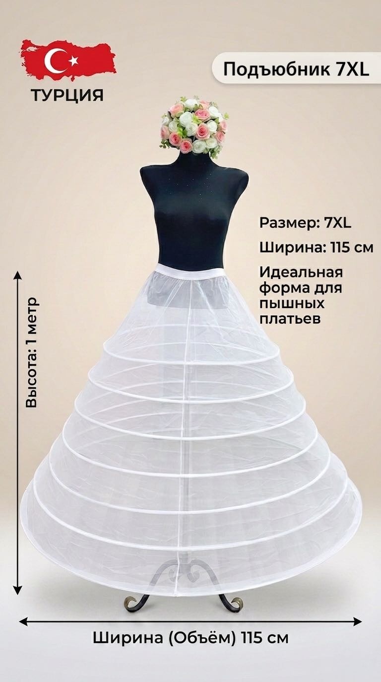 Подъюбник универсальный белый