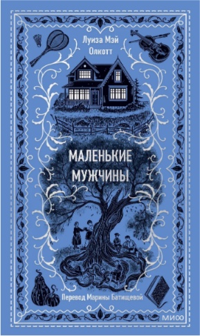 Олкотт Луиза Мэй: Маленькие мужчины