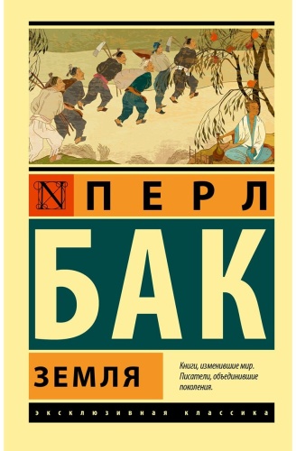 Бак П.: Земля. Эксклюзивная классика