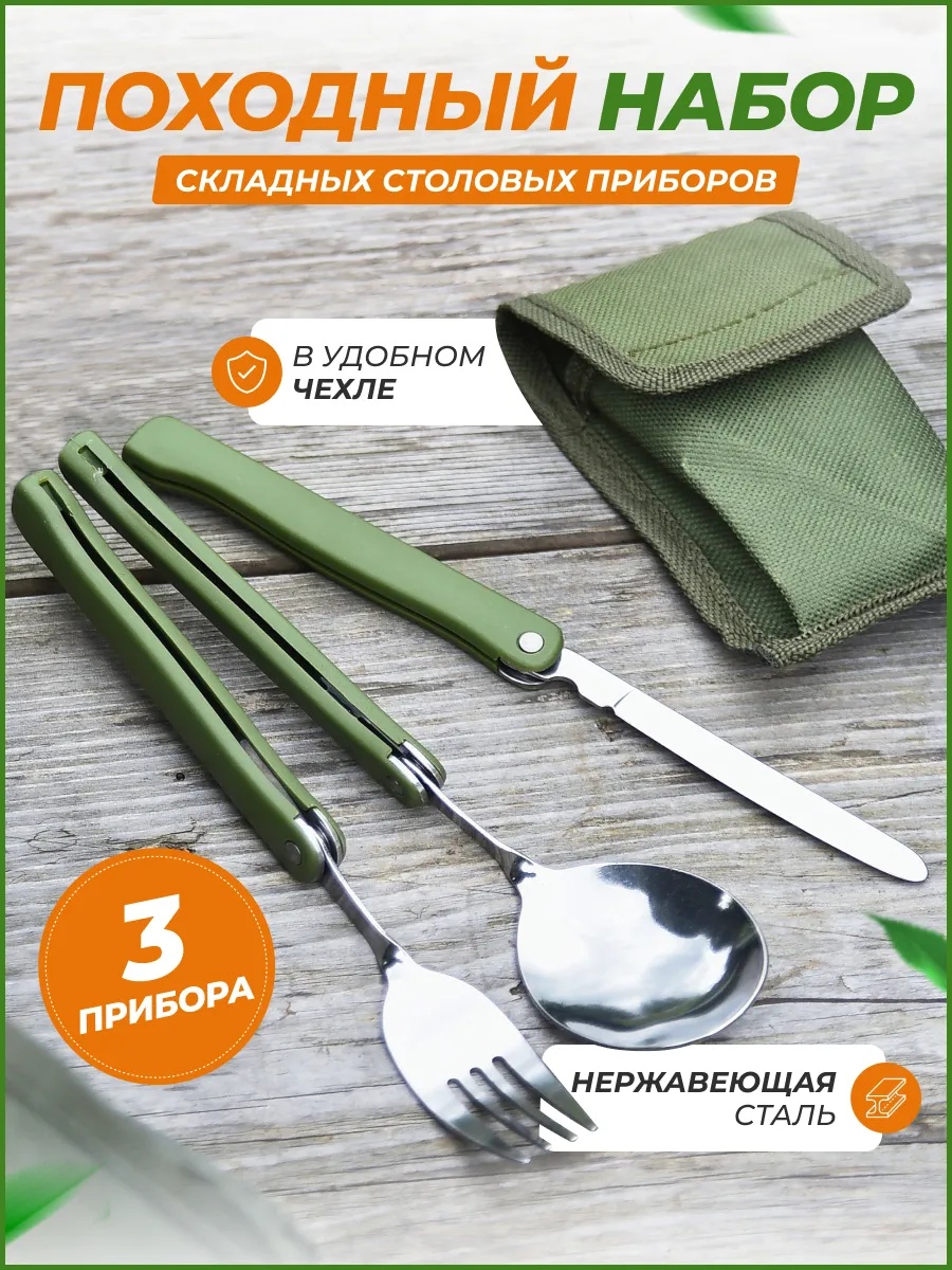 Набор Набор столовых приборов (вилка, нож, ложка), 19см, складной, сталь 2CR13, пластик, чехол 3 шт