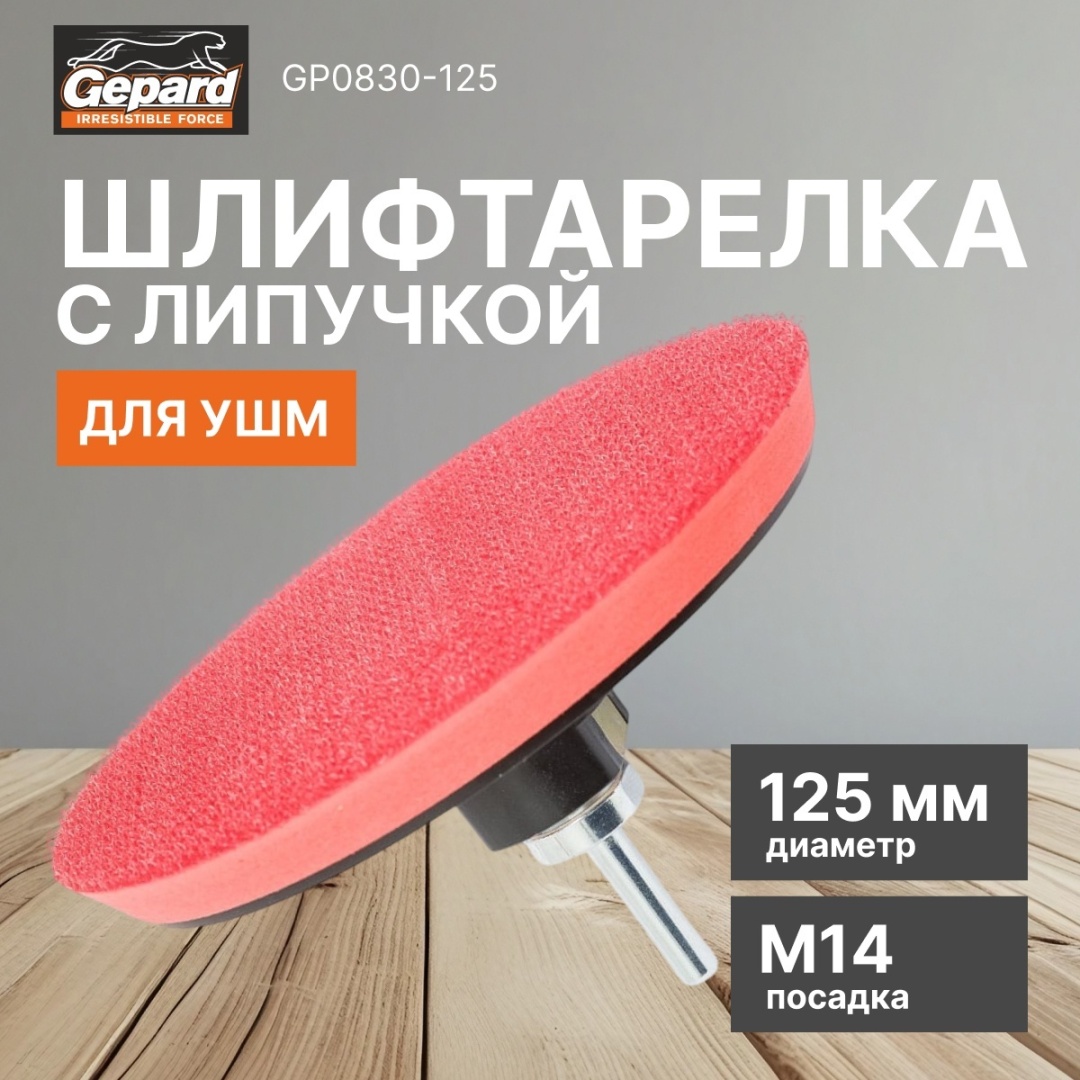 Тарелка для УШМ Gepard GP0830-125 125 мм 1 шт