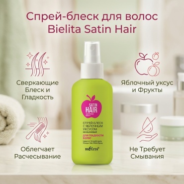 Bielita-Вiтекс Satin Hair Сверкающие волосы спрей 150 мл