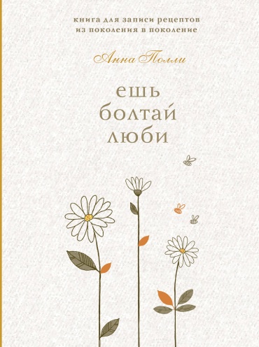 Блокнот Эксмо Ешь, болтай, люби, A5, 144 л, мультиколор