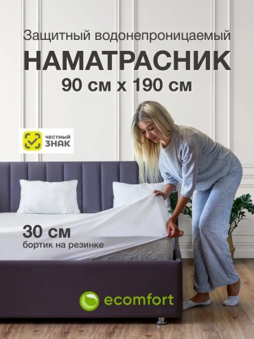 Ecomfort чехол на матрас на резинке АКВА90190 90x190, микрофибра, мулетон, хлопок