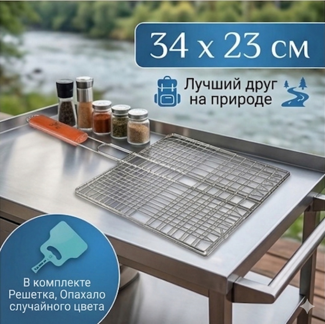 Решетка Барбекю 34х23 68 45 см