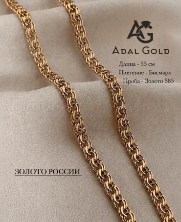 ADAL GOLD ADG_NUR013-3912 длина 55 см, вес 6.8 г золото, плетение бисмарк