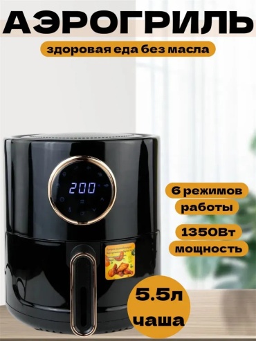 Аэрогриль Аэрофритюрница аэрогриль черный