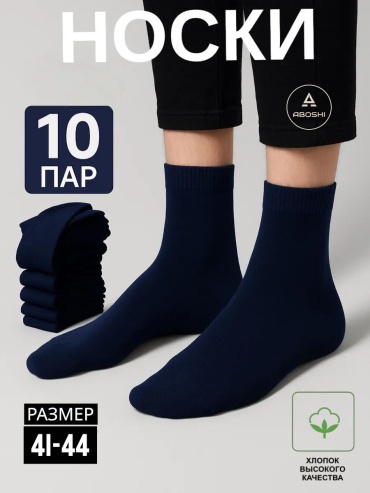 Носки ABOSHI 10 пар темно-синий 41-44