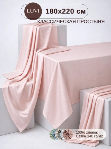 Простыня LUVI классическая 180x220 сатин 180x220, сатин