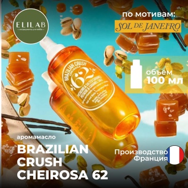 Аромамасло (отдушка) ELILAB Sol De Janeiro Brazilian Crush Cheirosa (Франция) 100 мл