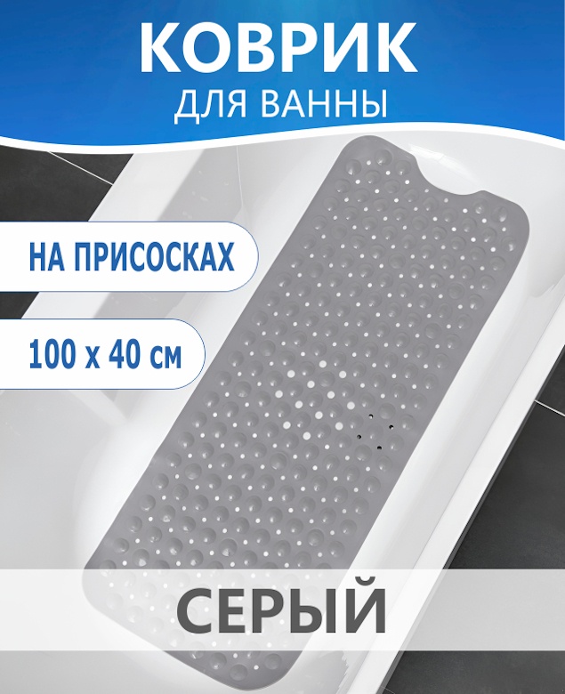ATRIA коврик для ванны противоскользящий серый 100x40 см, ПВХ