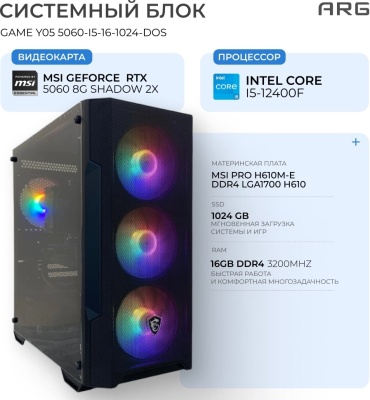 ARG i5-12400F / RTX 5060 8 Гб / 16 Гб / SSD 1000 Гб / ОС не установлена