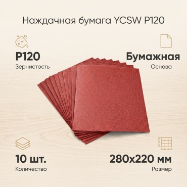 Наждачная бумага P120 (280х220 мм), 10 шт
