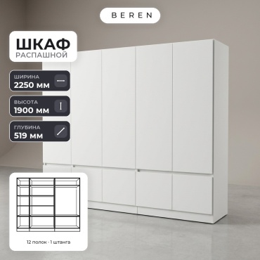 Распашной шкаф BEREN Cascade Bluff 10д, 225x190х52 см, белый