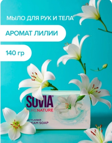 Кусковое мыло туалетное Sovia Мыло Lily Flavour 90 г 90 г
