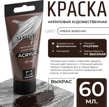 Акриловая краска Малевичъ Matisso, умбра жженая, 60 мл