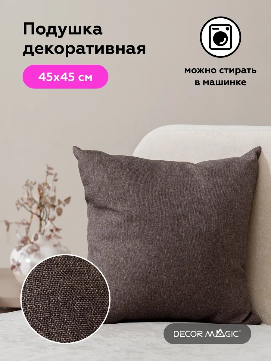 Подушка декоративная DECOR MAGIC 45x45 см, декоративная; 45х45; диванная