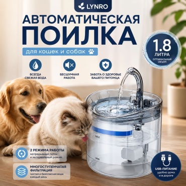 Поилка LYNRO автоматическая 1800 мл прозрачный