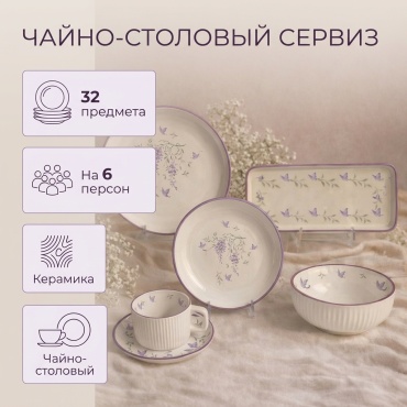 Сервиз на 6 персон коллекция, предметов: 32, чайно-столовый, керамика