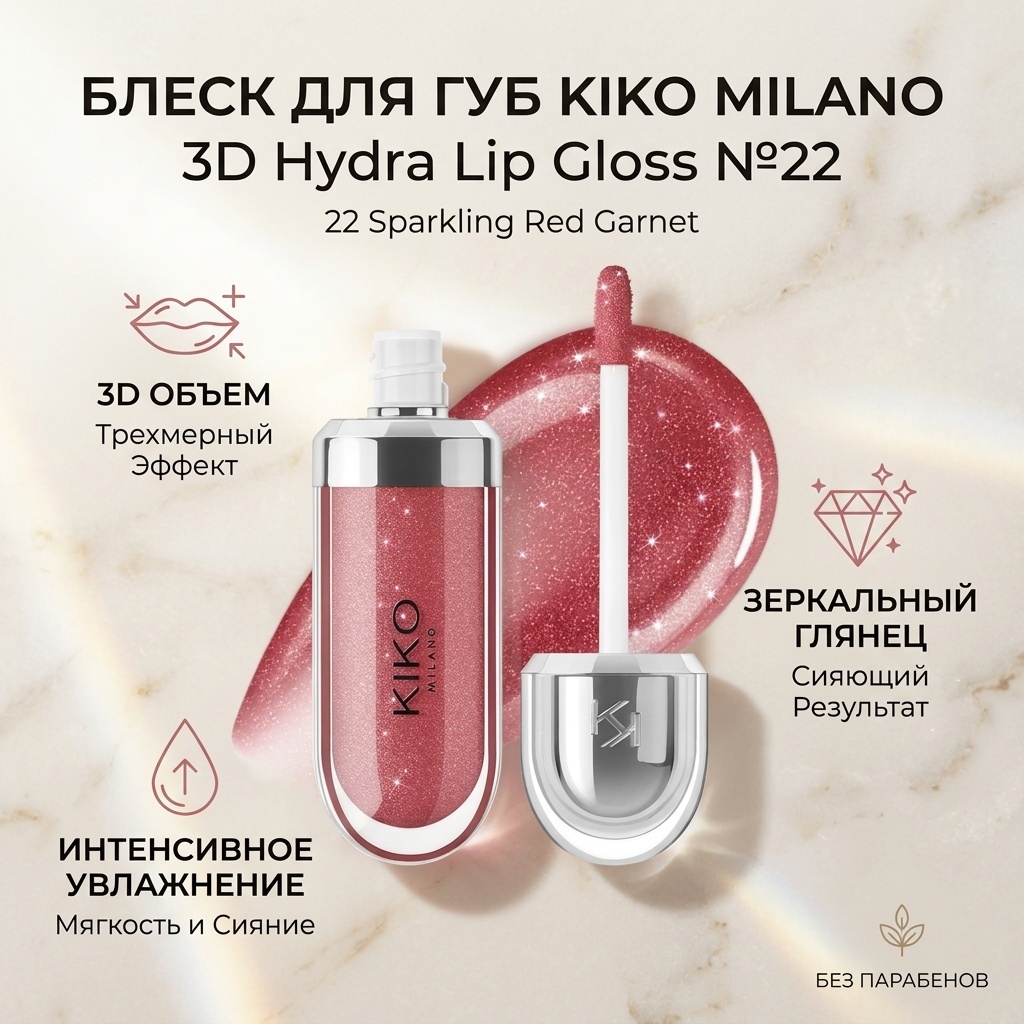 KIKO 3D Hydra Lip Gloss блеск для губ 22 Sparkling Red Garnet