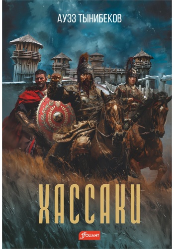 Тынибеков А.: Хассаки