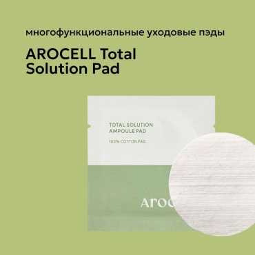 AROCELL тонер-пэды Total Solution Ampoule pads 98 мл
