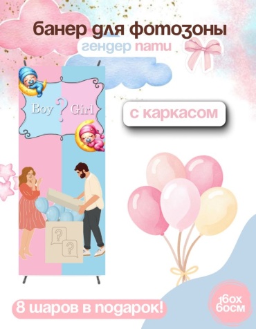 Фотозона FALLA баннер для гендер пати с каркасом 60x160