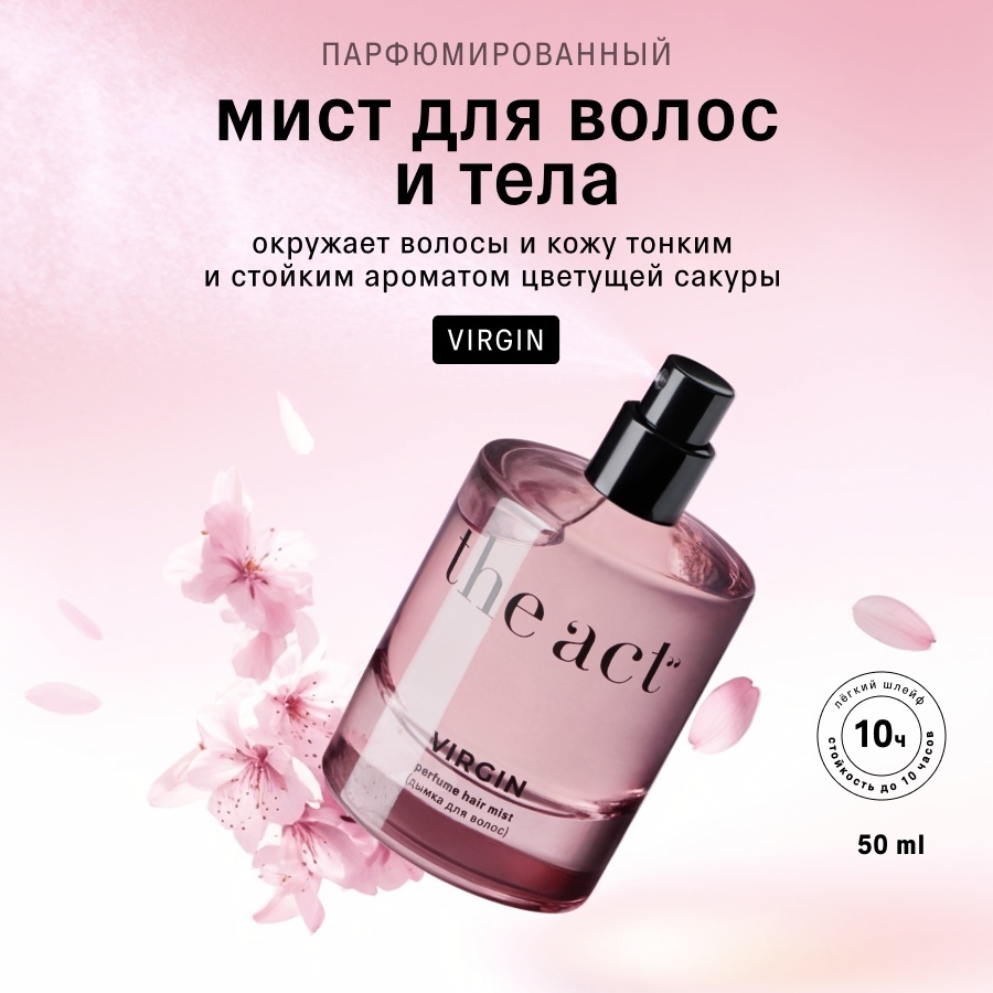The Act Дымка для волос парфюмированный мист мист 50 мл