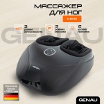 Массажер Genau для ног Miko напольный вибрационный, роликовый