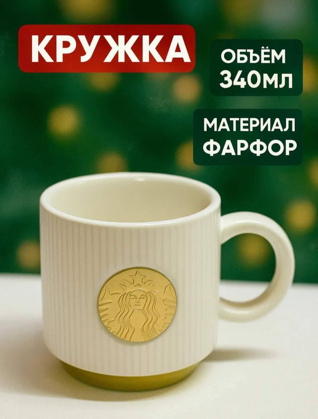 Кружка Starbucks , 340 мл, фарфор, 1 шт.