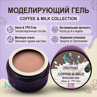 KsaNex гель Моделирующий гель - Coffee & Milk №10 30 мл