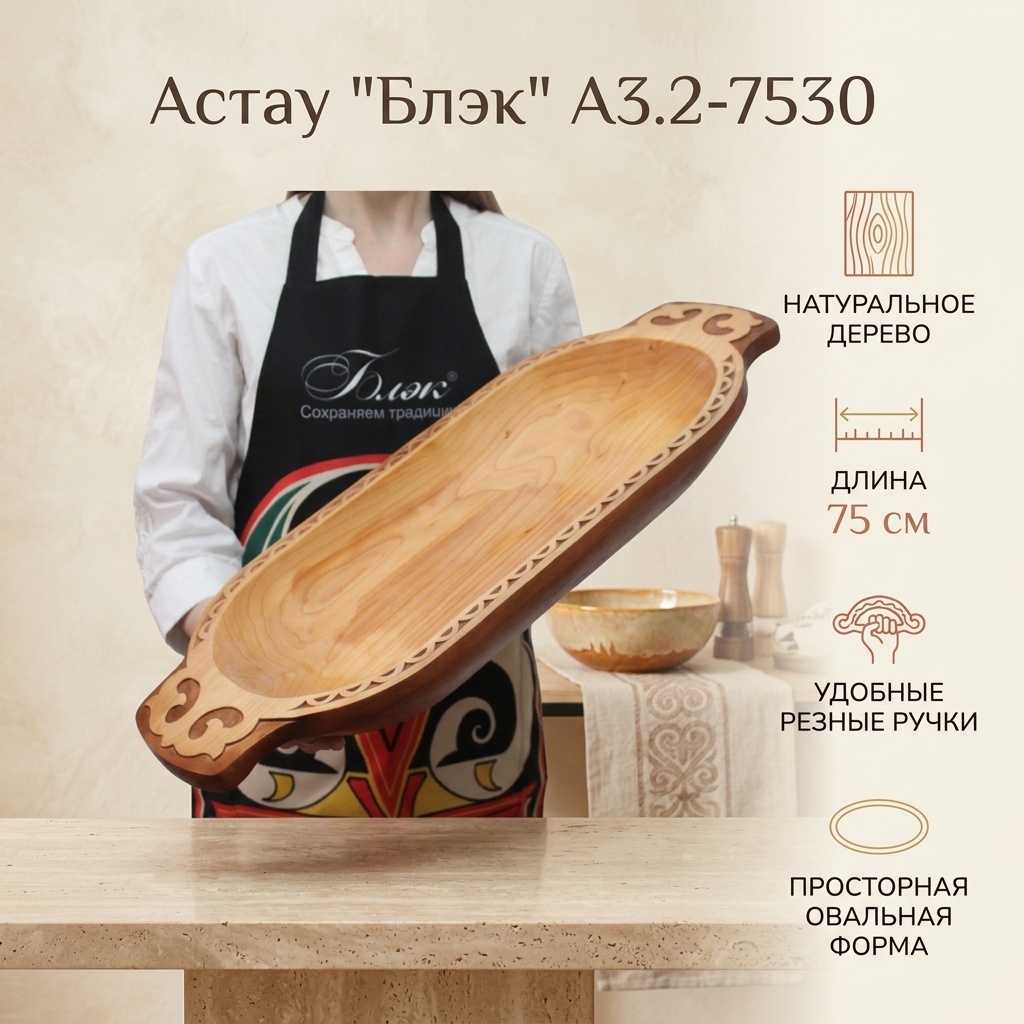 Астау Блэк 75х30 см, дерево, 1 шт